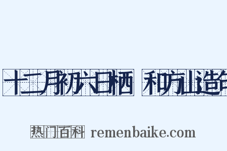 十二月初六日栖嬾和方山造句是什么意思的图片